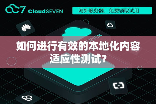 如何进行有效的本地化内容适应性测试？