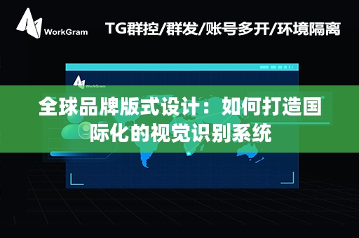 全球品牌版式设计：如何打造国际化的视觉识别系统