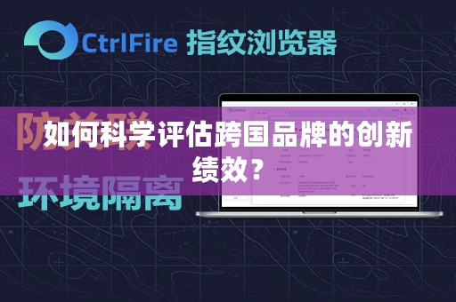 如何科学评估跨国品牌的创新绩效？