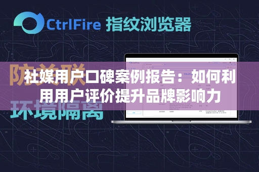 社媒用户口碑案例报告：如何利用用户评价提升品牌影响力