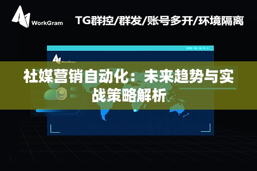 社媒营销自动化：未来趋势与实战策略解析