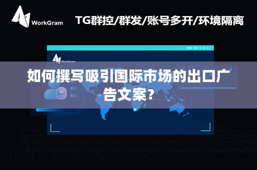 如何撰写吸引国际市场的出口广告文案？