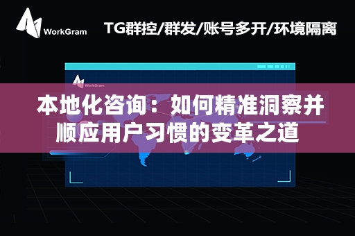  本地化咨询：如何精准洞察并顺应用户习惯的变革之道