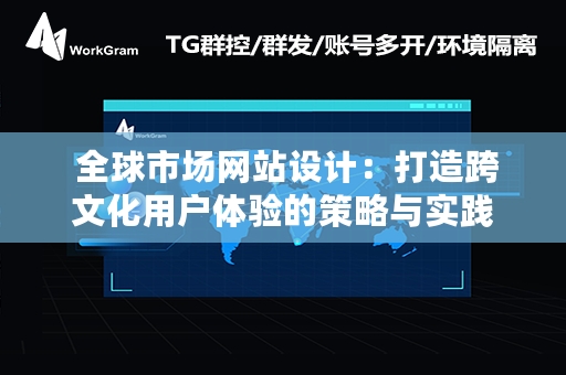  全球市场网站设计：打造跨文化用户体验的策略与实践