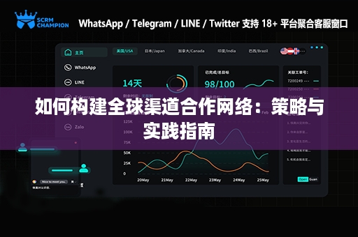 如何构建全球渠道合作网络：策略与实践指南