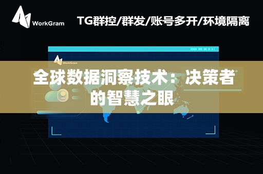  全球数据洞察技术：决策者的智慧之眼