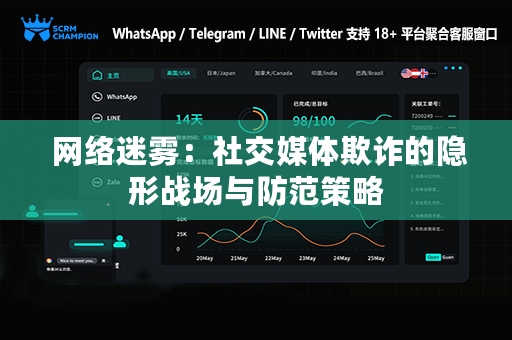  网络迷雾：社交媒体欺诈的隐形战场与防范策略