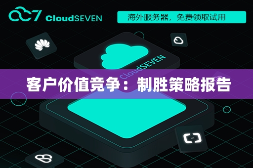  客户价值竞争：制胜策略报告