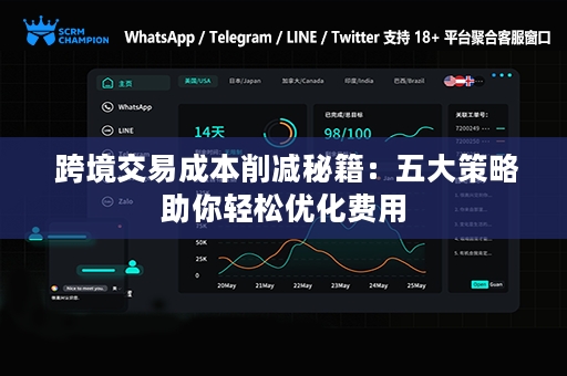  跨境交易成本削减秘籍：五大策略助你轻松优化费用