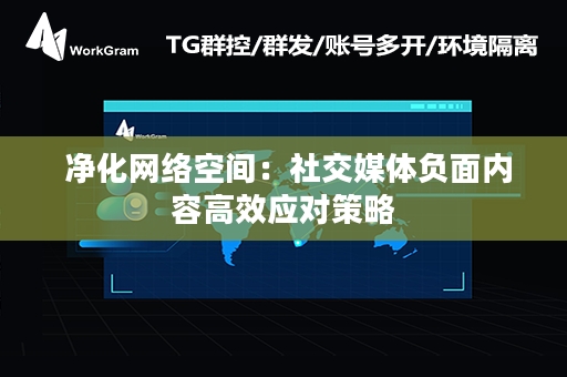  净化网络空间：社交媒体负面内容高效应对策略