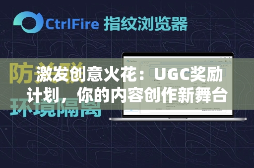  激发创意火花：UGC奖励计划，你的内容创作新舞台