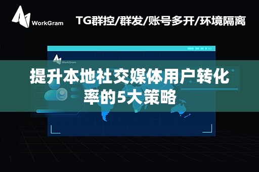 提升本地社交媒体用户转化率的5大策略